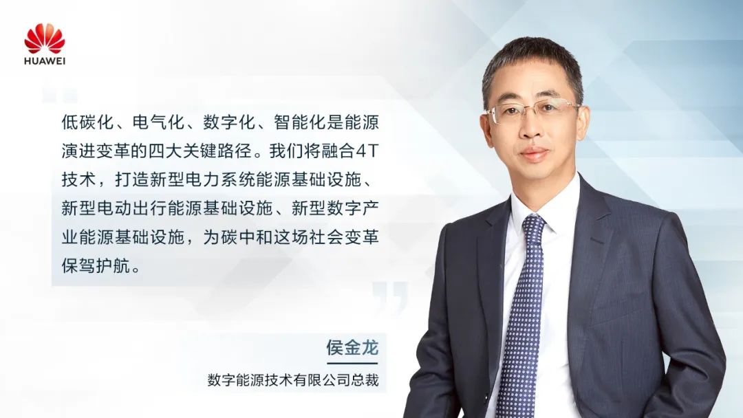 華為侯金龍:打造“三新能源基礎設施”,邁向數字能源新時代