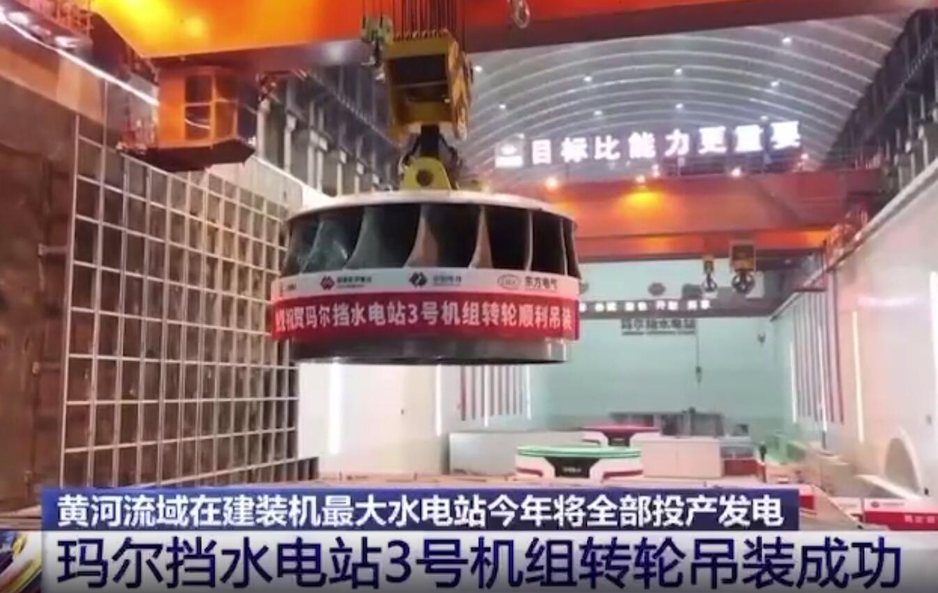 青海瑪爾擋水電站3號機組轉輪吊裝成功