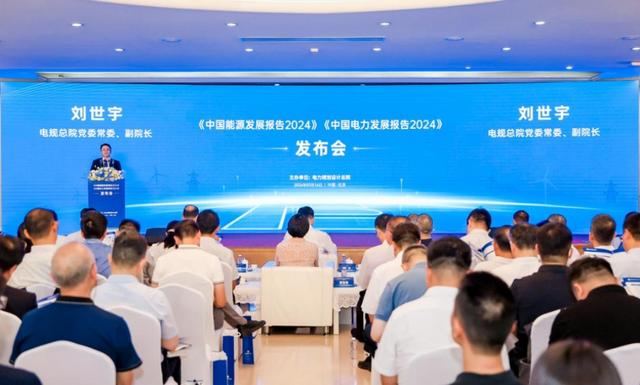 2024年度《中國能源發展報告》《中國電力發展報告》發布
