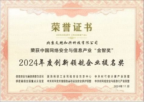 聚勢賦能 天地和興榮獲“金智獎——2024年度創新解決方案”