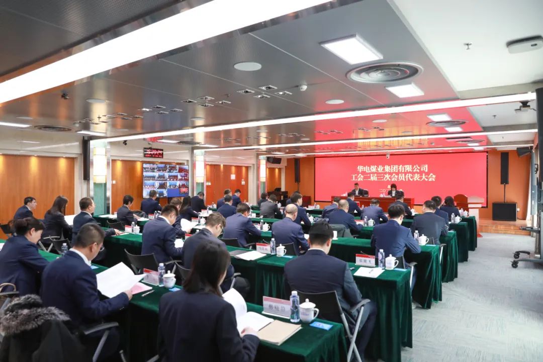 華電煤業二屆三次工代會、本部三屆三次工代會順利召開