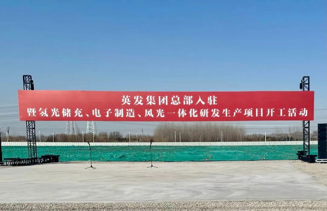 總投資25億!英發集團氫光儲充、風光一體化項目落地南京