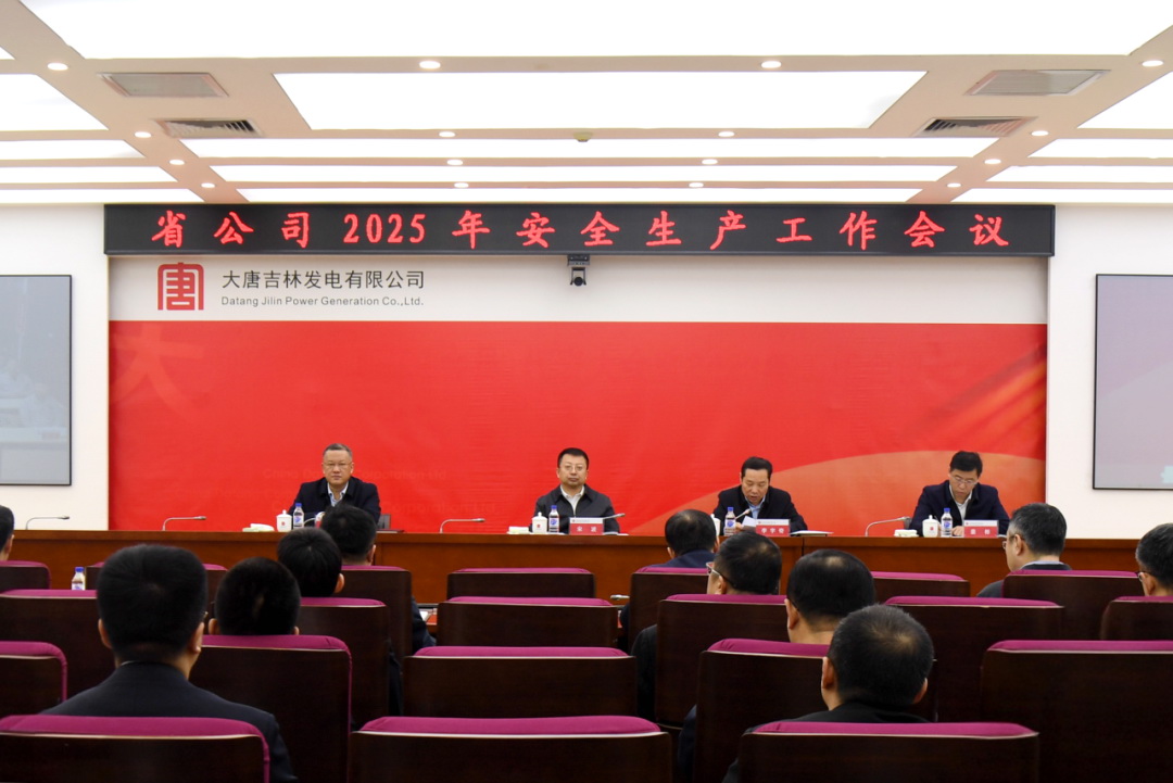 大唐吉林公司召開2025年安全生產(chǎn)工作會(huì)議