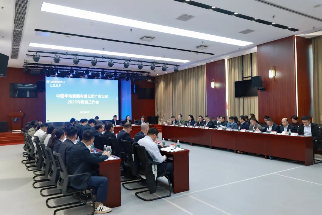 華電廣東公司召開2025年財務工作會議