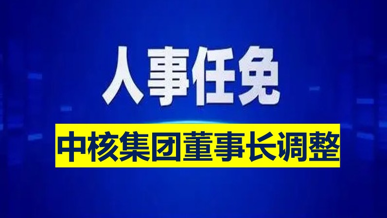 中核集團董事長調整