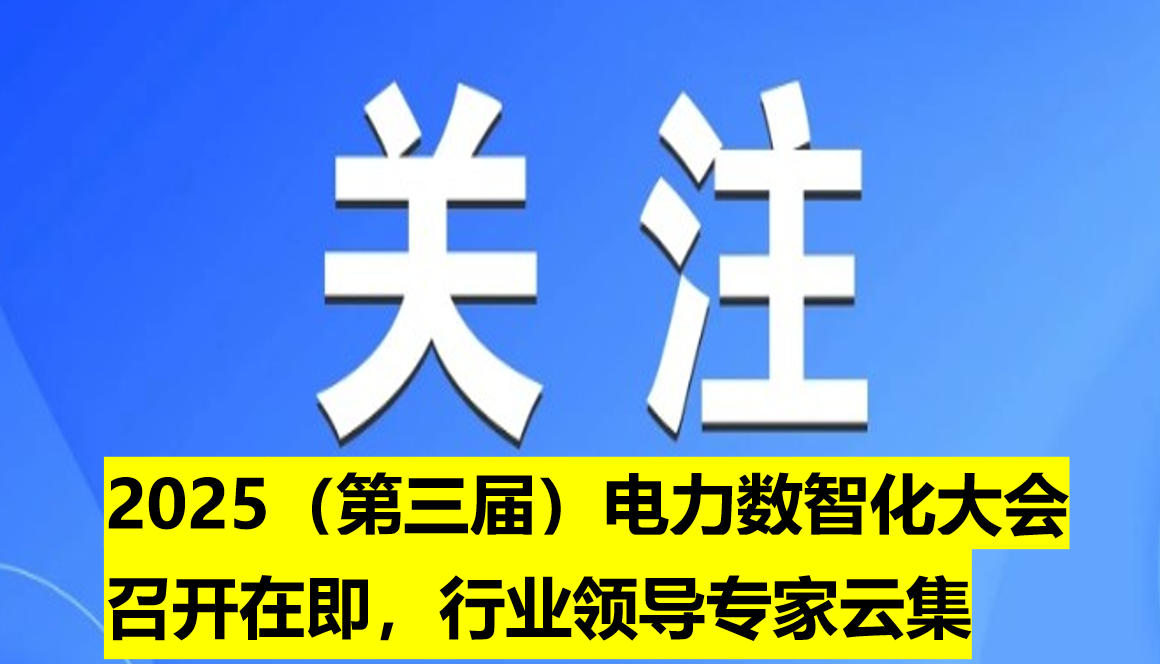 2025（第三屆）電力數(shù)智化大會(huì)召開在即，行業(yè)領(lǐng)導(dǎo)專