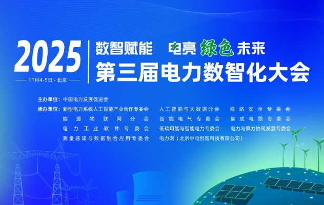 2025（第三屆）電力數(shù)智化大會(huì)11月4-5日舉行，詳細(xì)