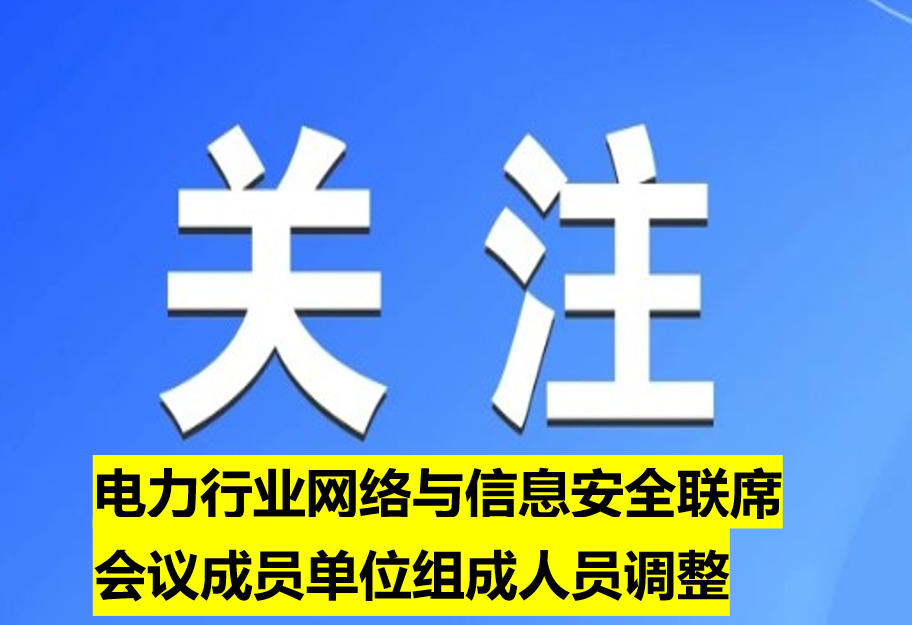 電力行業網絡與信息安全聯席會議成員單位組成