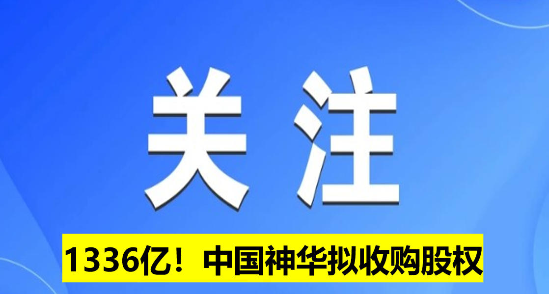 1336億！中國(guó)神華擬收購(gòu)股權(quán)