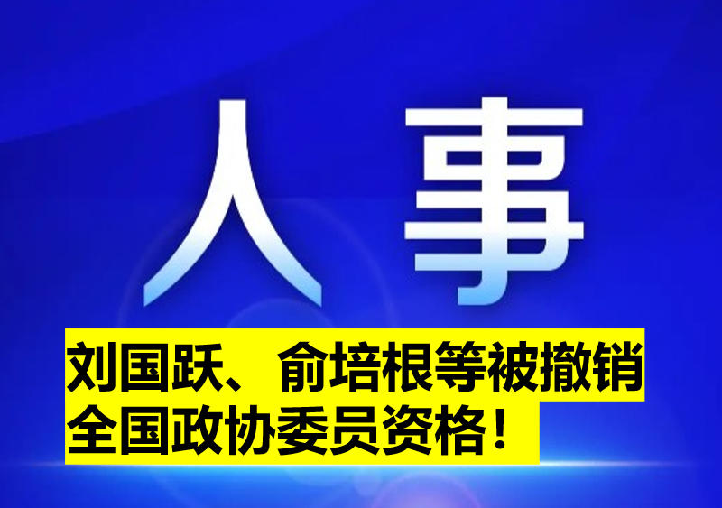 劉國(guó)躍、俞培根等被撤銷(xiāo)全國(guó)政協(xié)委員資格！